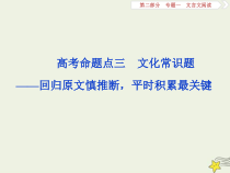 高考语文二轮复习2.1文言文阅读3高考命题点三文化常识题__回归原文慎推断平时积累最关键 课件(含详解)