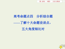 高考语文二轮复习2.1文言文阅读4高考命题点四分析综合题__了解十大命题设误点五大角度细比对 课件(含详解)