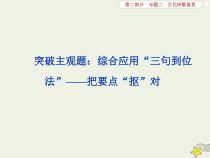 高考语文二轮复习2.2古代诗歌鉴赏2突破主观题：综合应用“三句到位法”__把要点“抠”对 课件(含详解)