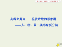 高考语文二轮复习2.2古代诗歌鉴赏3高考命题点一鉴赏诗歌的形象题__人物景三类形象要分清 课件(含详解)