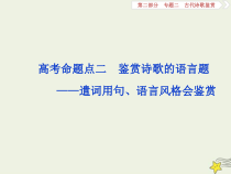高考语文二轮复习2.2古代诗歌鉴赏4高考命题点二鉴赏诗歌的语言题__遣词用句语言风格会鉴赏 课件(含详解)