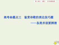 高考语文二轮复习2.2古代诗歌鉴赏5高考命题点三鉴赏诗歌的表达技巧题__各类术语要辨清 课件(含详解)