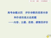 高考语文二轮复习2.2古代诗歌鉴赏6高考命题点四评价诗歌的思想内容和作者的观点态度题__内容主题思想感情四评价 课件(含详解)