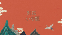 2022届高考专题复习-语言文字运用对联课件