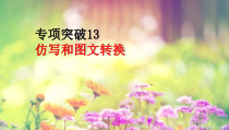 2022届高考专题复习：仿写和图文转换专项突破课件