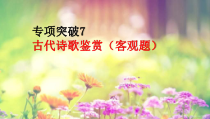 2022届高考专题复习：古代诗歌鉴赏客观题专项突破课件
