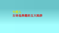 2022届高考专题复习：古诗选择题的五大陷阱课件