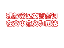 2022届高考专题复习：文言虚词复习课件