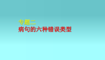2022届高考专题复习：病句的六种错误类型课件