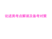 2022届高考专题复习：论述类考点解读及备考对策课件