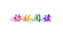 2022届高考专题复习：访谈阅读课件
