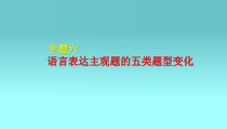 2022届高考专题复习：语言表达主观题的五类题型变化课件课件