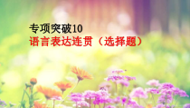 2022届高考专题复习：语言表达连贯（选择题）专项突破课件