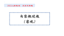 2022届高考语文二轮复习文言文内容概述选择题课件