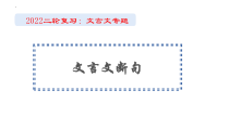 2022届高考语文二轮复习文言文断句课件