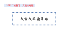 2022届高考语文二轮复习文言文阅读课件