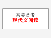 2022届高考语文二轮复习现代文阅读课件
