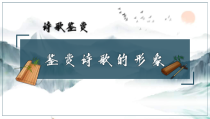 2022届高考语文古诗文阅读之诗歌形象（3）景物形象课件