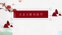 2022届高考语文复习文言文断句课件课件