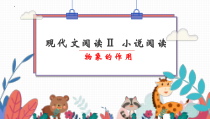 2022届高考语文复习：小说阅读中物象的作用课件
