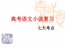 2022届高考语文小说复习课件