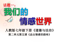 《我们的情感世界》PPT课件2-统编版七年级下册道德与法治