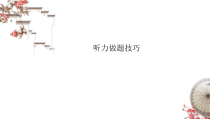 高考英语三轮冲刺复习课件：听力解题技巧