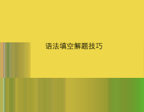 高考英语三轮冲刺复习课件：语法填空解题技巧