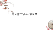 高考英语三轮冲刺复习课件：高分作文抢眼表达法