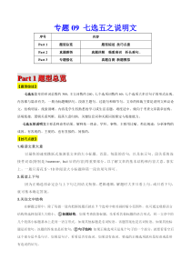 高考英语二轮复习题型专题09七选五之说明文（解析版）