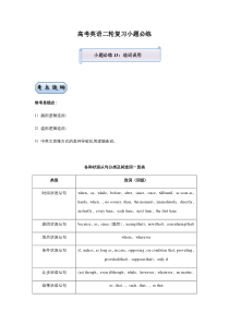 高考英语二轮复习小题必练13 连词误用（教师版）