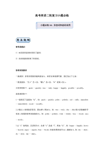高考英语二轮复习小题必练14 形容词和副词误用（教师版）