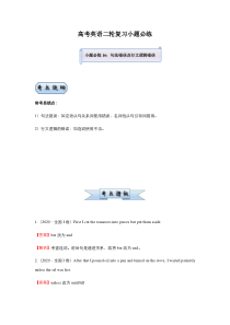 高考英语二轮复习小题必练16 句法错误及行文逻辑错误（教师版）