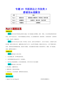高考英语二轮复习题型专题19书面表达之书信类3（感谢信&道歉信）（解析版）