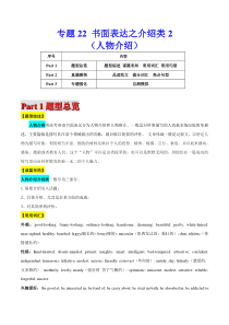 高考英语二轮复习题型专题22 书面表达之介绍类2（人物介绍）（解析版）