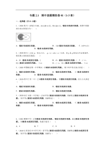 高中数学人教版必修第一册期中复习专题2.1  期中真题模拟卷01（1-3章）（原卷版）