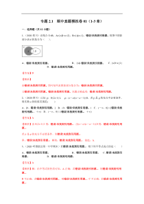 高中数学人教版必修第一册期中复习专题2.1  期中真题模拟卷01（1-3章）（解析版）