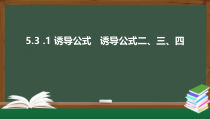 5.3.1 诱导公式   诱导公式二、三、四（课件）-2021-2022学年高一数学同步精品课件（新人教A版2019必修第一册）