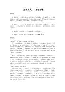 《第一节 世界的人口》教学设计2-湘教版地理七年级上册