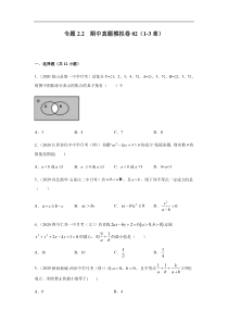 高中数学人教版必修第一册期中复习专题2.2  期中真题模拟卷02（1-3章）（原卷版）