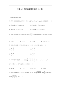 高中数学人教版必修第一册期中复习专题2.3   期中真题模拟卷03（1-3章）（原卷版）