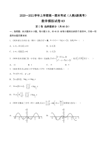 人教版(新教材)上学期高一数学期末模拟卷03 原卷版
