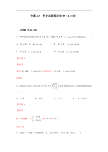 高中数学人教版必修第一册期中复习专题2.3   期中真题模拟卷03（1-3章）（解析版）