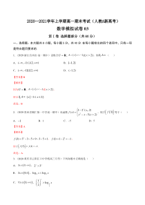 人教版(新教材)上学期高一数学期末模拟卷03 解析版
