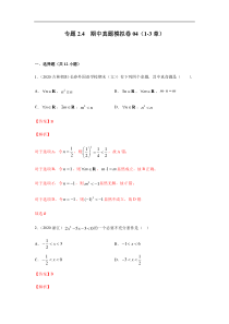 高中数学人教版必修第一册期中复习专题2.4   期中真题模拟卷04（1-3章）（解析版）