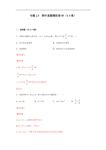 高中数学人教版必修第一册期中复习专题2.5   期中真题模拟卷05（1-3章）（解析版）