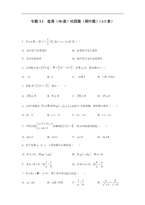 高中数学人教版必修第一册期中复习专题3.1  选择（30道）巩固篇（1-3章）（原卷版）