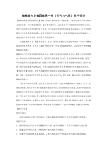 《第一节 天气和气候》教学设计2-湘教版地理七年级上册