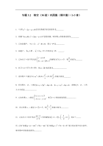 高中数学人教版必修第一册期中复习专题3.2  填空（30道）巩固篇（1-3章）（原卷版）