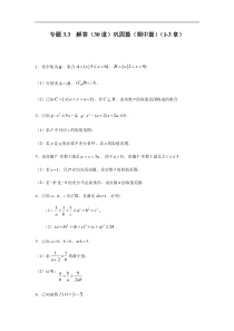 高中数学人教版必修第一册期中复习专题3.3  解答（30道）巩固篇（1-3章）（原卷版）
